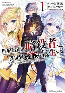 Sekai Saikou no Ansatsusha Isekai Kizoku ni Tensei Suru adiado para Outubro  — ptAnime